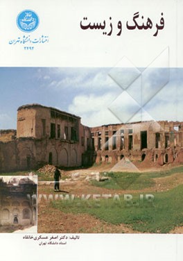 کتاب فرهنگ و زیست اثر اصغر عسکری‌خانقاه