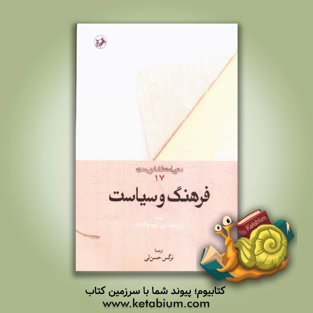 کتاب فرهنگ و سیاست اثر یان-اریک لان