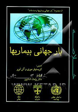 کتاب بار جهانی بیماریها: ارزیابی جامع مرگ و ناتوانی حاصل از بیماریها، صدمات و عامل های خطر در سال 1990 اثر کریستوفر موری
