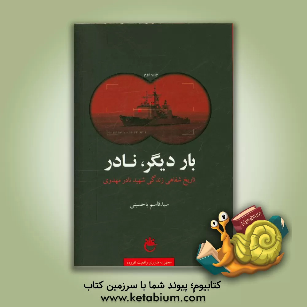 کتاب بار دیگر "نادر": تاریخ شفاهی زندگی شهید نادر مهدوی اثر سیدقاسم یاحسینی