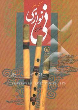 کتاب نی نوازی اثر مظفر موید