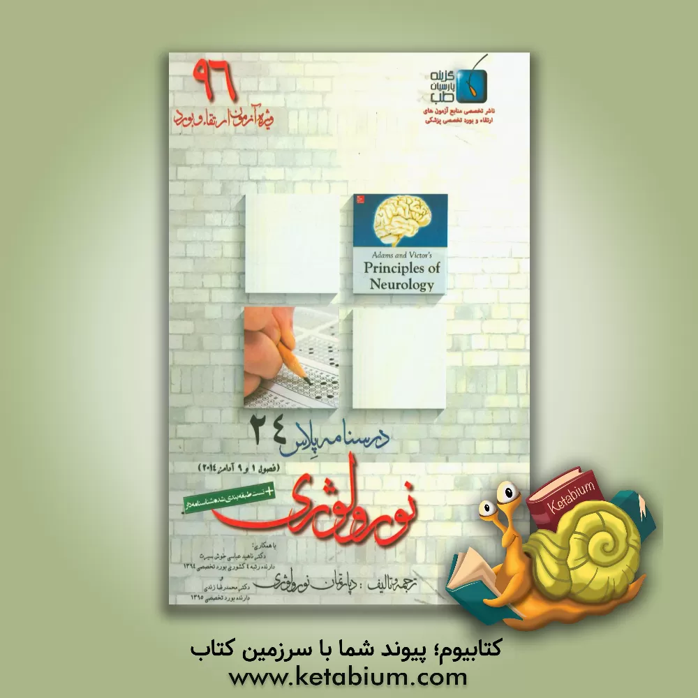 کتاب درسنامه پلاس نورولوژی: ویژه آزمون ارتقاء و بورد 1396 آدامز 2014 (فصول 1 و 9) اثر محمدرضا زندی