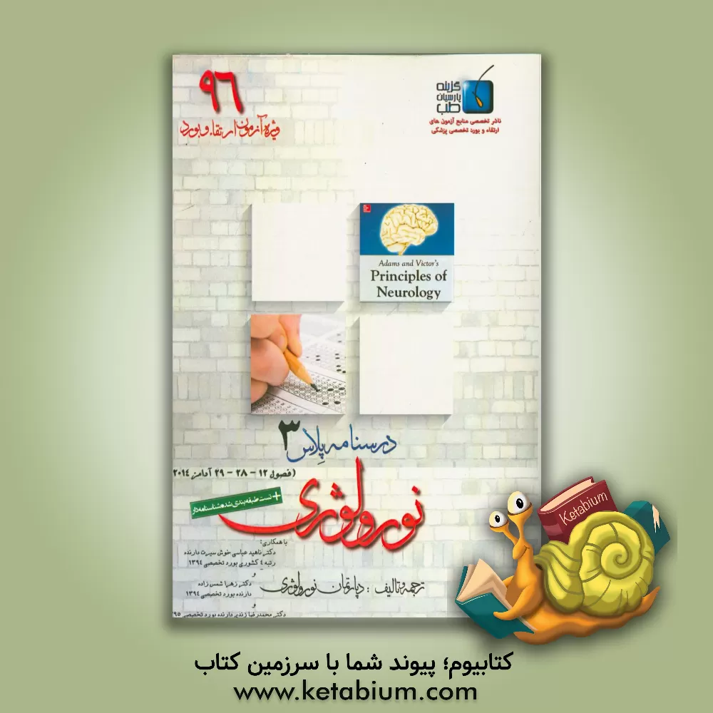 کتاب درسنامه پلاس نورولوژی: ویژه آزمون ارتقاء و بورد 1396 آدامز 2014 (فصول 12 و 28 و 29) اثر دپارتمان نورولوژی گزینه پارسیان طب