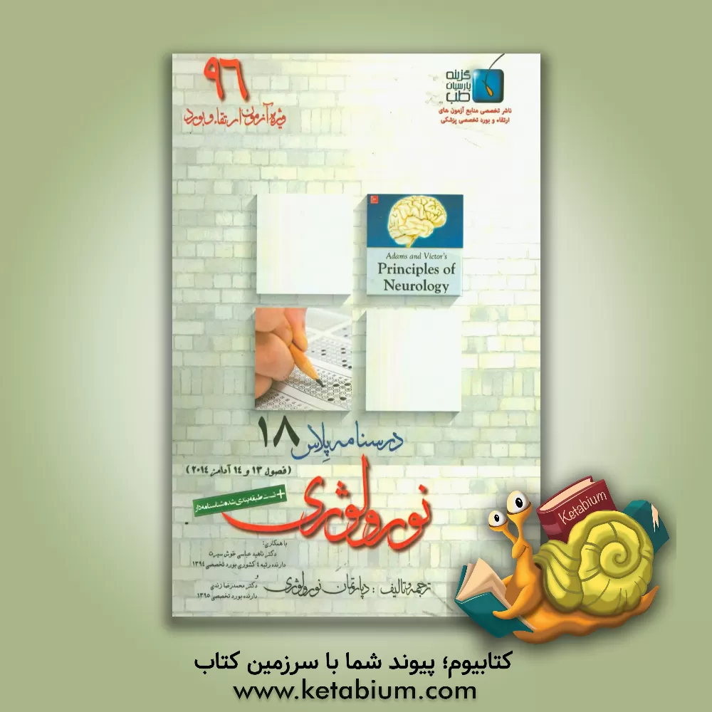 کتاب درسنامه پلاس نورولوژی: ویژه آزمون ارتقاء و بورد 1396 آدامز 2014 (فصول 13 و 14) اثر محمدرضا زندی