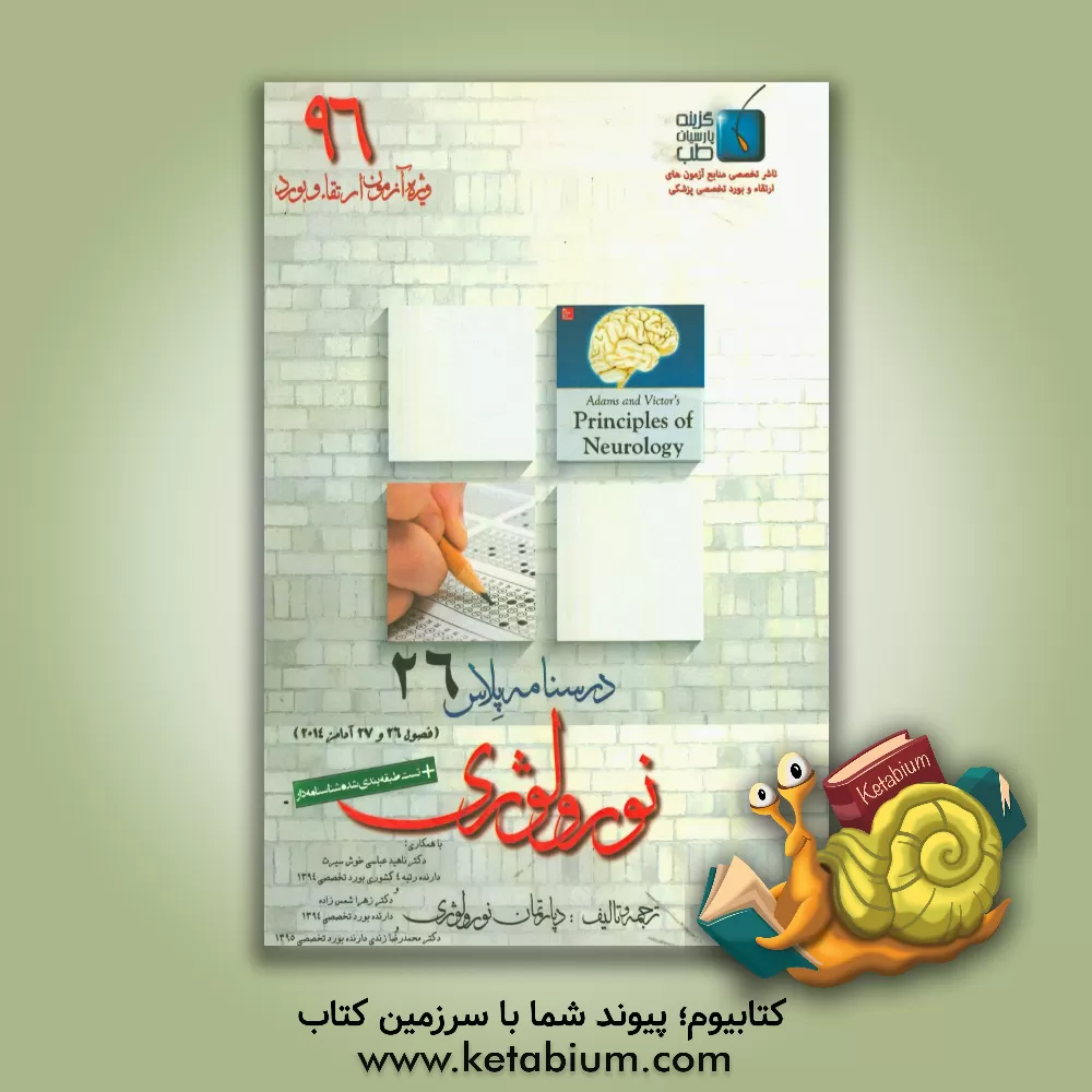 کتاب درسنامه پلاس نورولوژی: ویژه آزمون ارتقاء و بورد 1396 آدامز 2014 (فصول 26 و 27) اثر محمدرضا زندی