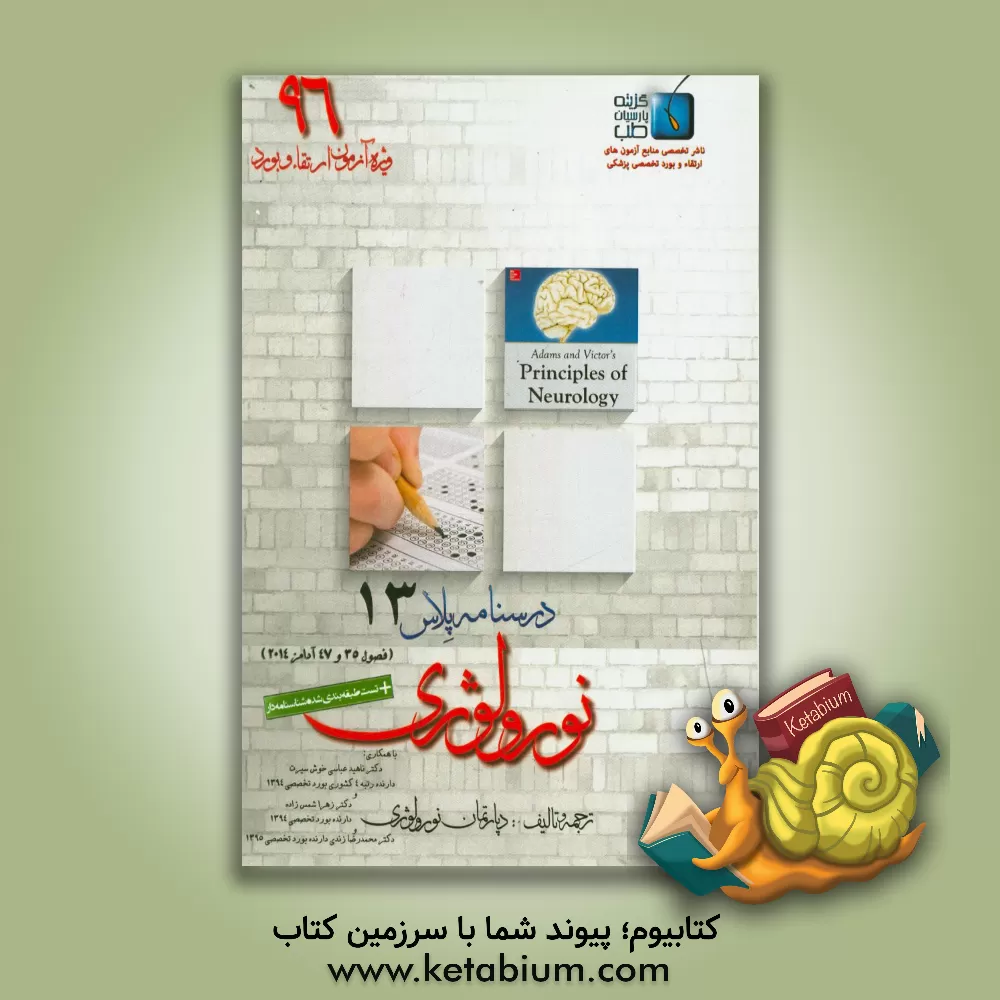 کتاب درسنامه پلاس نورولوژی: ویژه آزمون ارتقاء و بورد 1396 آدامز 2014 (فصول 35 و 47) اثر محمدرضا زندی