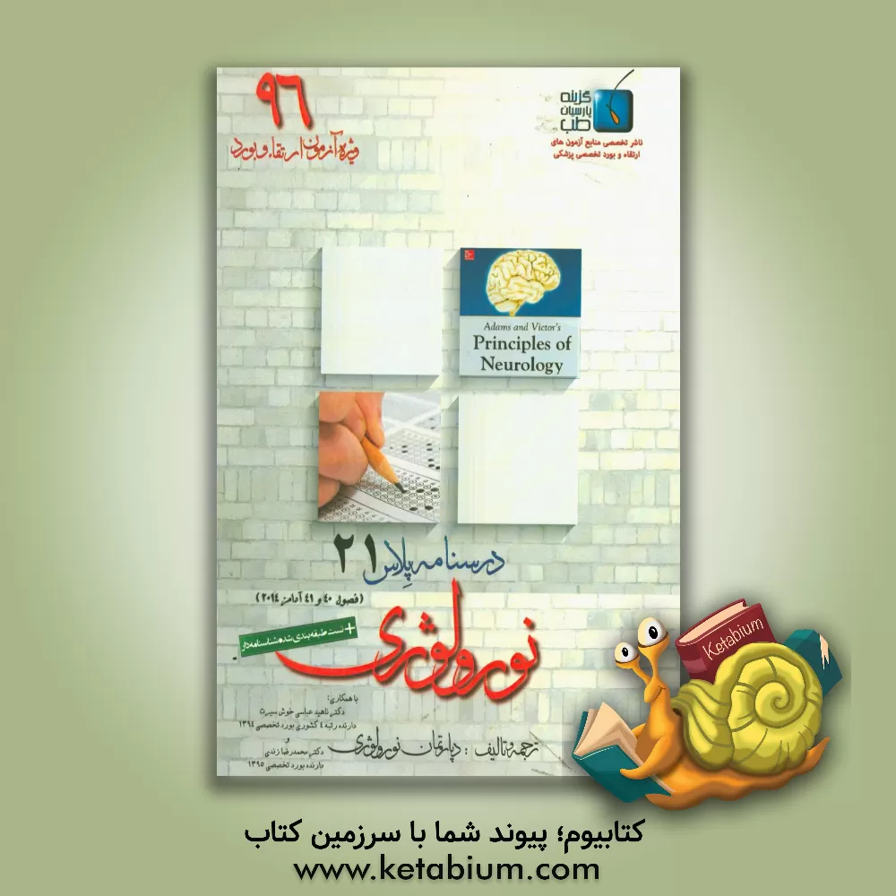کتاب درسنامه پلاس نورولوژی: ویژه آزمون ارتقاء و بورد 1396 آدامز 2014 (فصول 40 و 41) اثر محمدرضا زندی