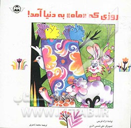 کتاب روزی که "ماه" به دنیا آمد! اثر نازک فریس