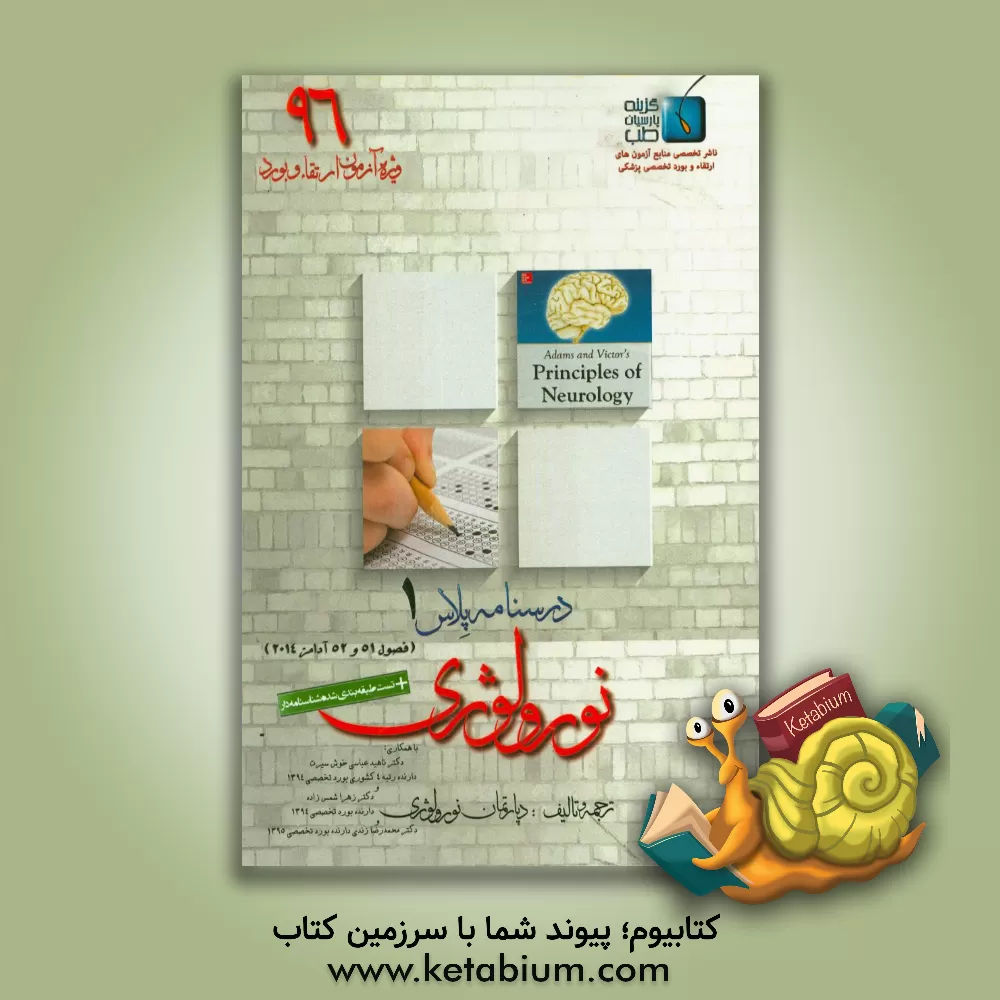 کتاب درسنامه پلاس نورولوژی: ویژه آزمون ارتقاء و بورد 1396 آدامز 2014 (فصول 51 و 52) اثر محمدرضا زندی