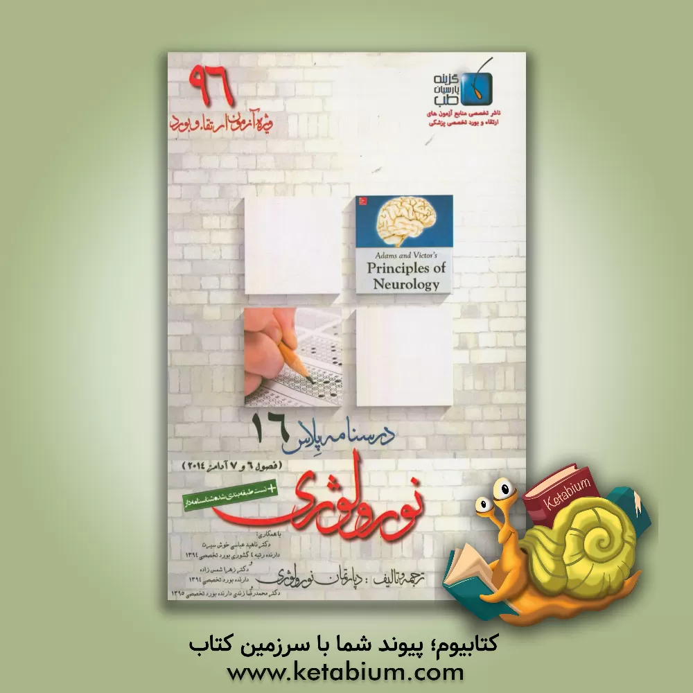 کتاب درسنامه پلاس نورولوژی: ویژه آزمون ارتقاء و بورد 1396 آدامز 2014 (فصول 6 و 7 آدامز 2014) اثر محمدرضا زندی