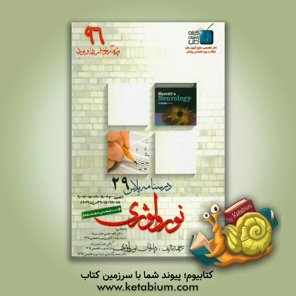 کتاب درسنامه پلاس نورولوژی: ویژه آزمون ارتقاء و بورد 1396 مریت 2016 (فصول 6-12-15-16-19-35-36-44-46-48) اثر دپارتمان نورولوژی گزینه پارسیان طب