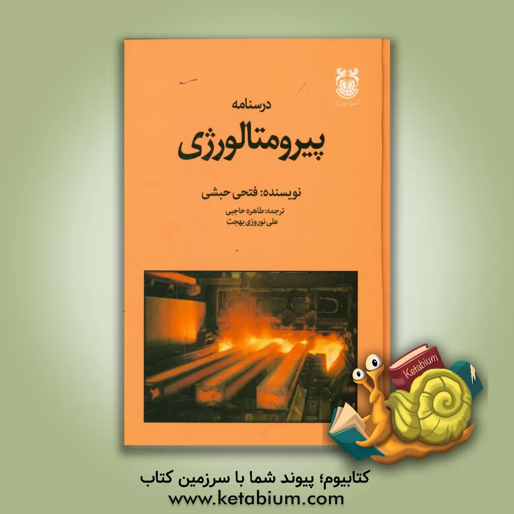 کتاب درسنامه پیرومتالورژی اثر فتحی حبشی