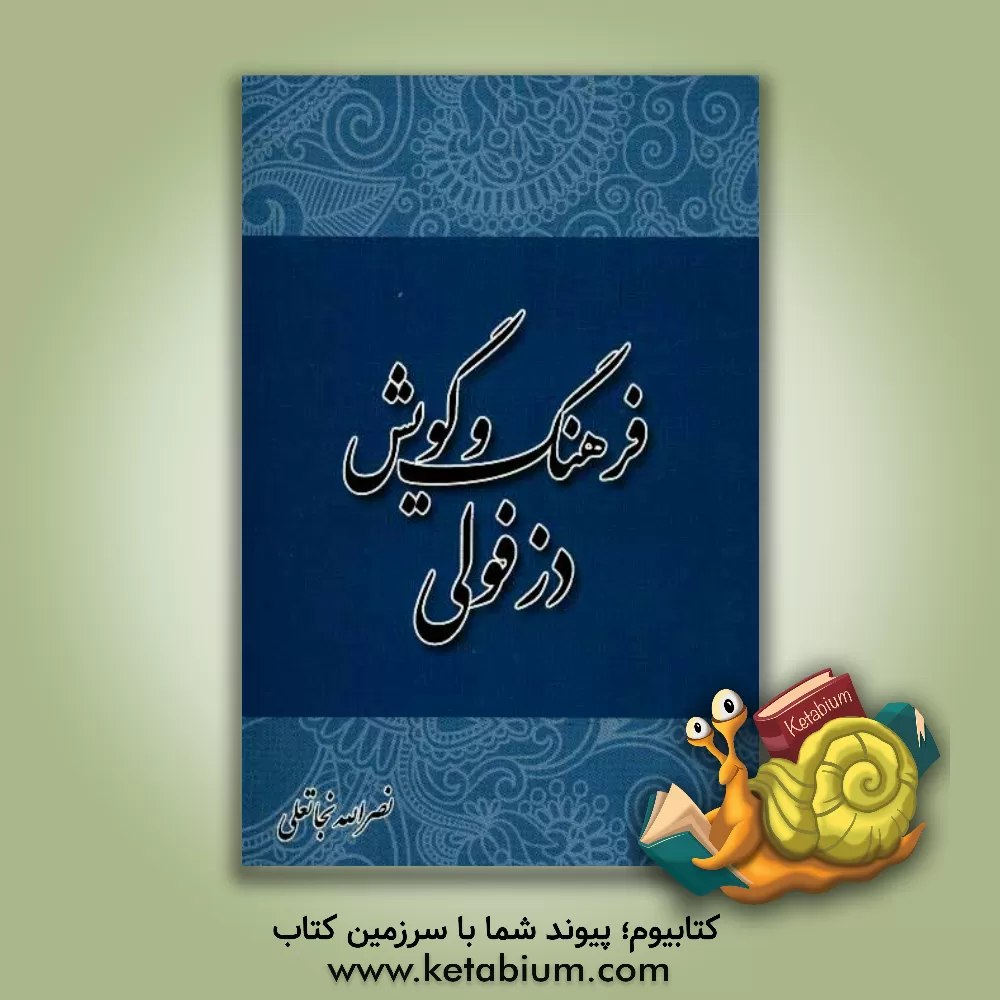 کتاب فرهنگ و گویش دزفولی اثر نصراله نجاتعلی