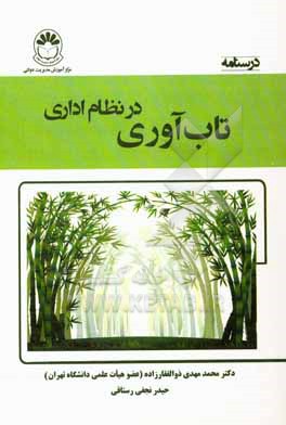 کتاب درسنامه تاب آوری در نظام اداری اثر محمدمهدی ذوالفقاری