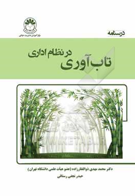 کتاب درسنامه تاب آوری در نظام اداری اثر محمدمهدی ذوالفقارزاده