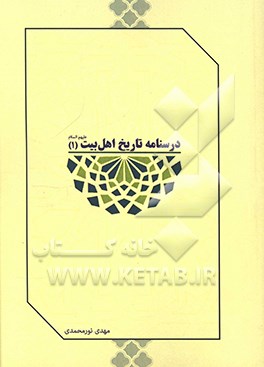 کتاب درسنامه تاریخ اهل بیت (ع) اثر مهدی نورمحمدی
