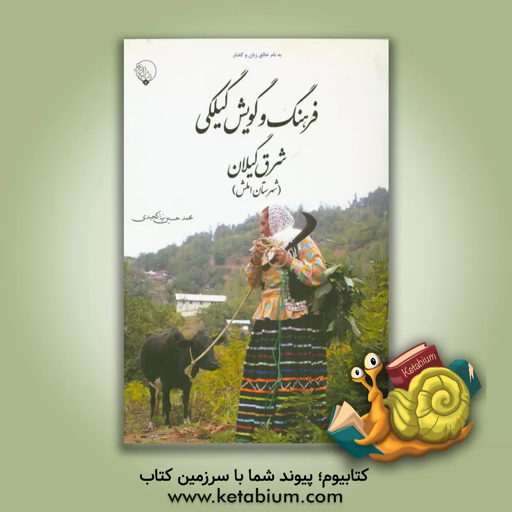 کتاب فرهنگ و گویش گیلکی شرق گیلان (شهرستان املش) اثر محمد حسین‌نیا‌کجیدی