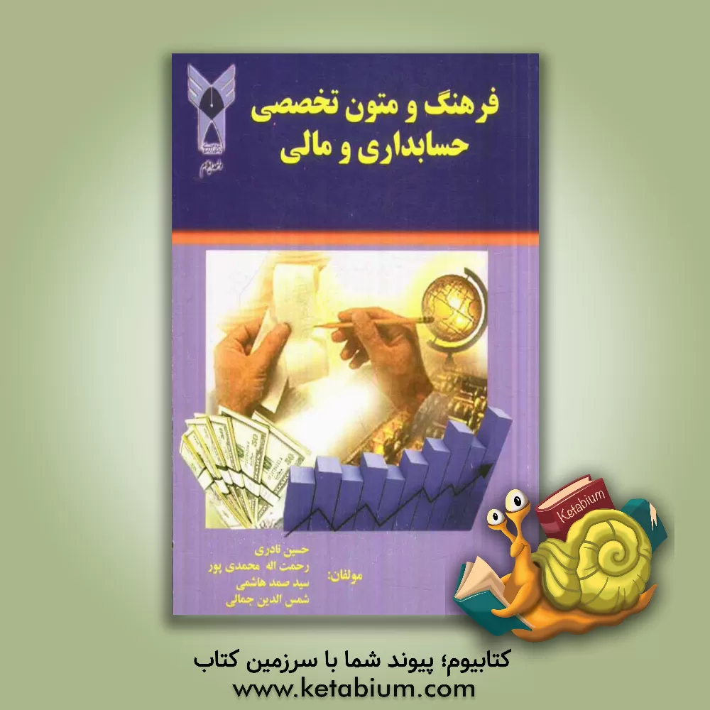 کتاب فرهنگ و متون تخصصی حسابداری و مالی اثر حسین نادری