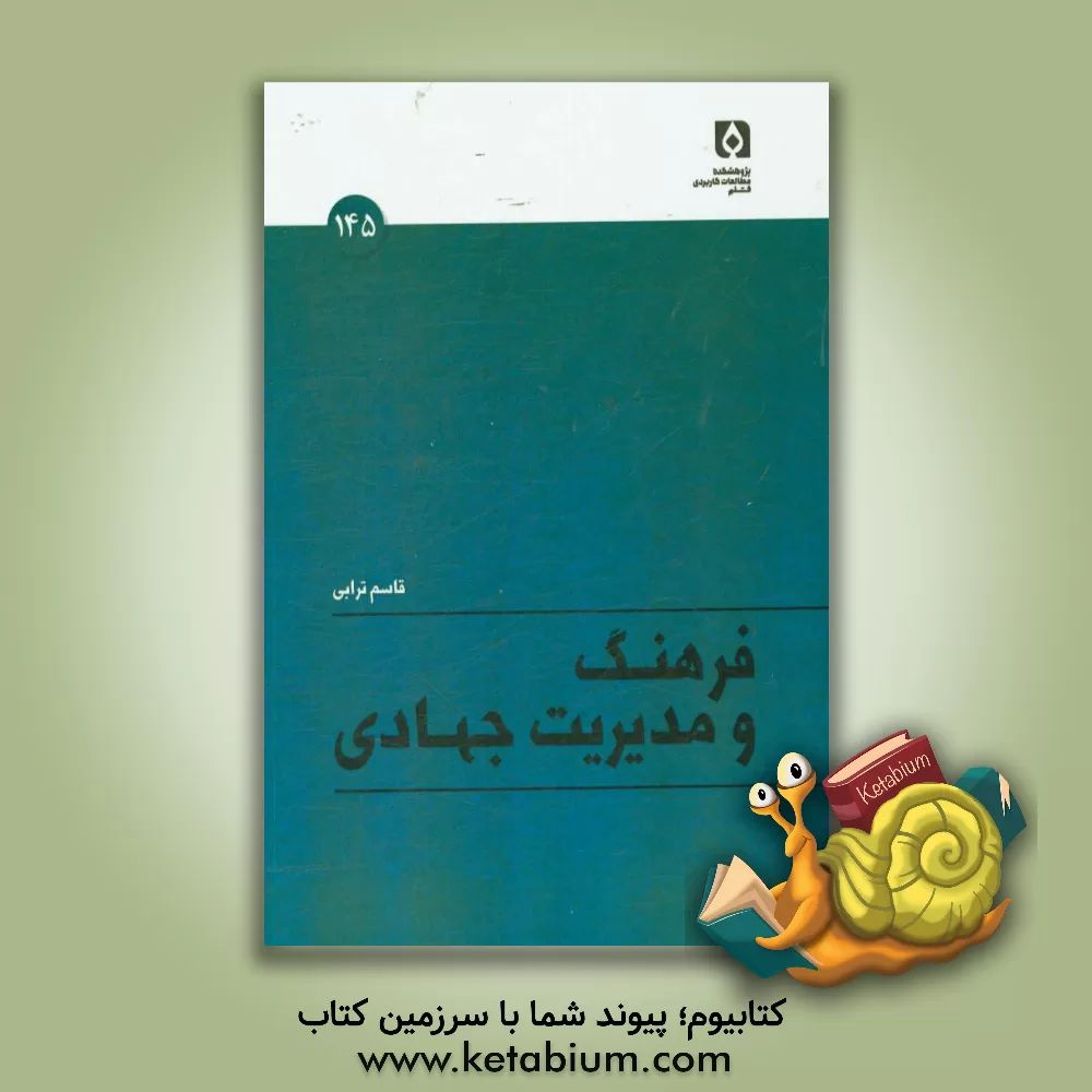 کتاب فرهنگ و مدیریت جهادی اثر قاسم ترابی