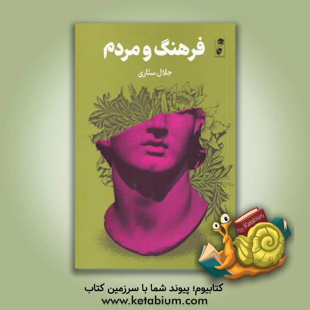 کتاب فرهنگ و مردم اثر جلال ستاری