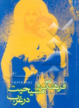 کتاب فرهنگ و مسیحیت در غرب |اثر محمدرضا کاشفی