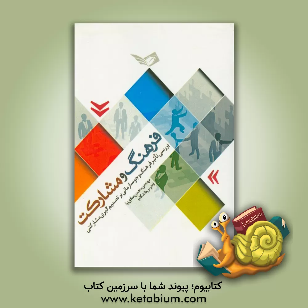 کتاب فرهنگ و مشارکت: بررسی تاثیر فرهنگ و جو سازمانی بر تصمیم گیری مشارکتی اثر محسن صادق‌نیا