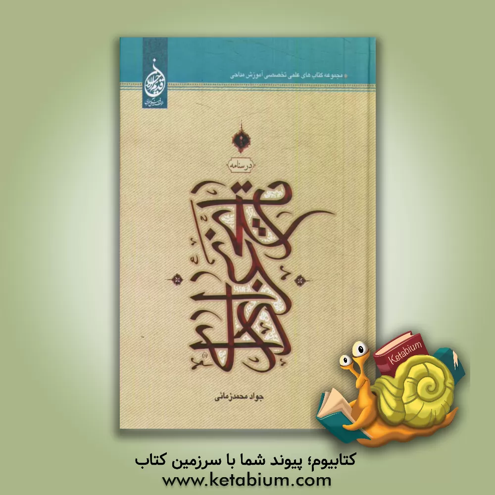 کتاب درسنامه تاریخ عزاداری اثر جواد محمدزمانی