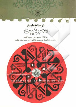 کتاب درسنامه تاریخ عصر غیبت اثر سیدمنذر حکیم