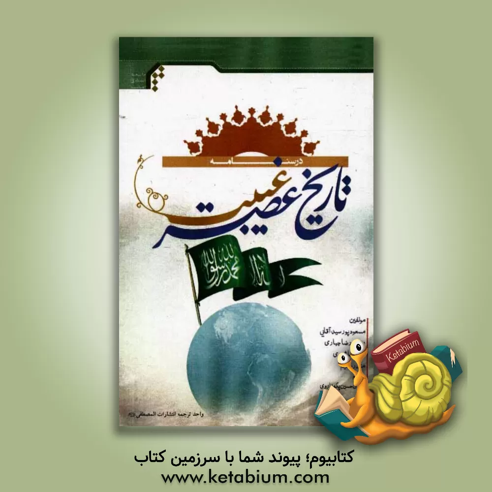 کتاب درسنامه تاریخ عصر غیبت (اردو) اثر سیدمنذر حکیم