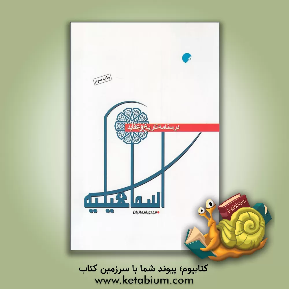 کتاب درسنامه تاریخ و عقاید اسماعیلیه اثر مهدی فرمانیان