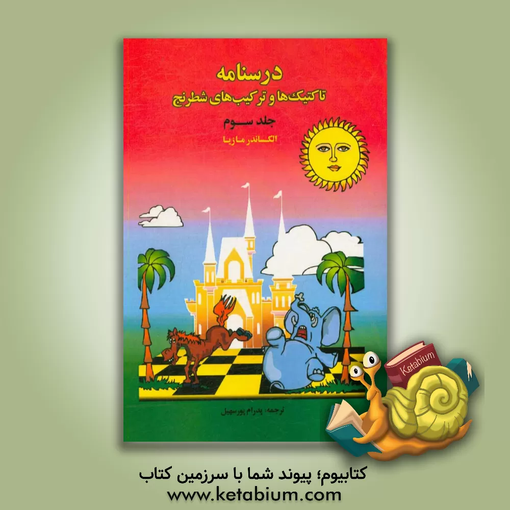کتاب درسنامه تاکتیک ها و ترکیب های شطرنج اثر الکساندر مازیا
