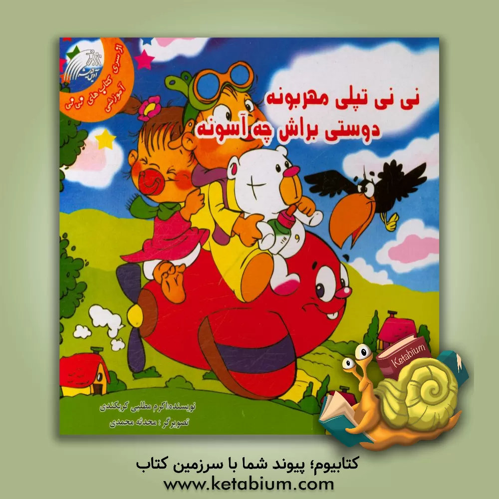 کتاب نی نی تپله مهربونه دوستی براش چه آسونه اثر اکرم مطلبی‌کربکندی