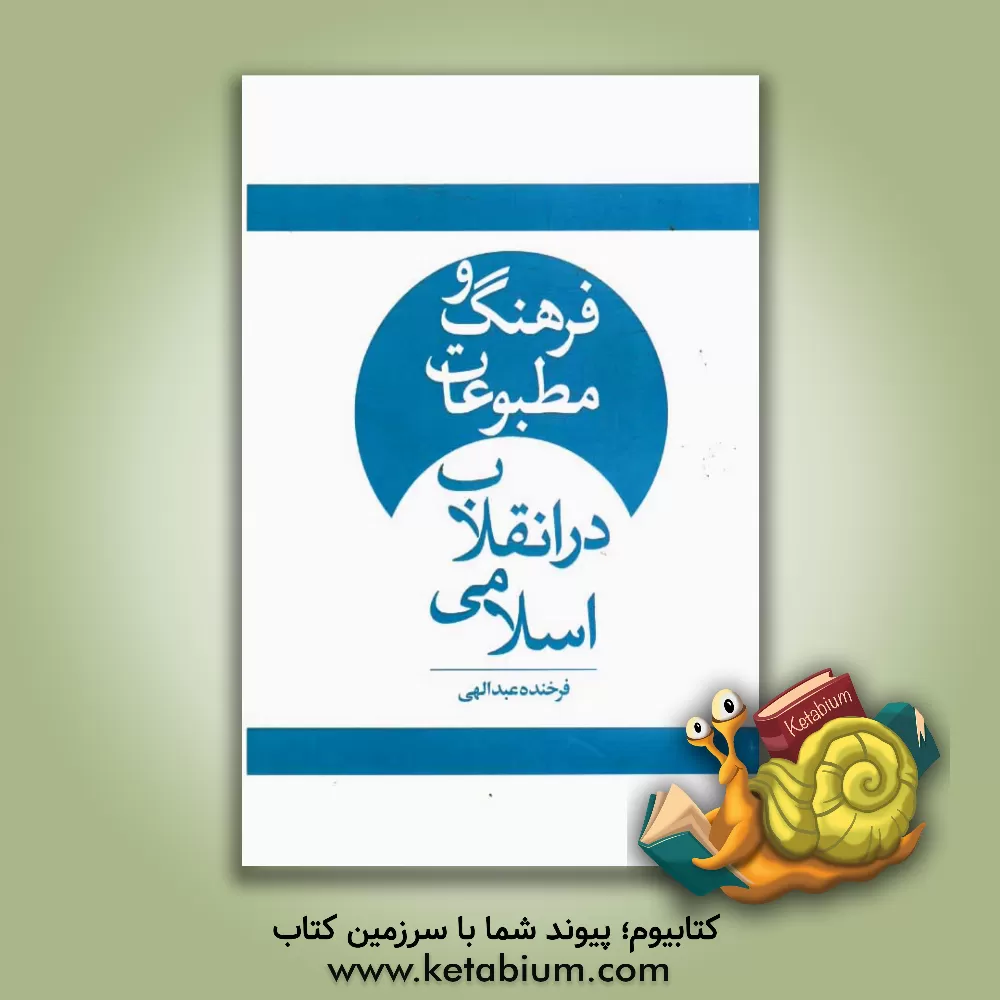 کتاب فرهنگ و مطبوعات در انقلاب اسلامی اثر فرخنده عبدالهی‌مامودان
