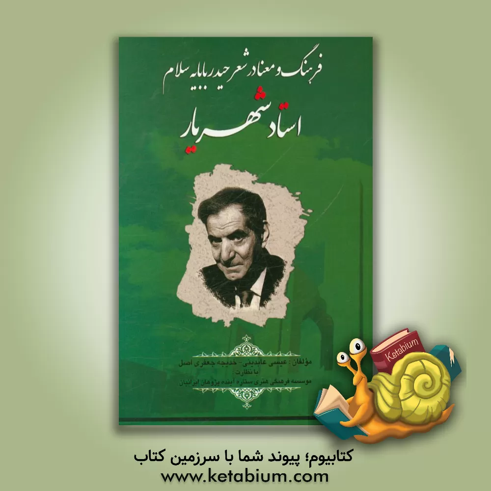 کتاب فرهنگ و معنا در شعر حیدر بابایه سلام استاد شهریار اثر عیسی عابدینی