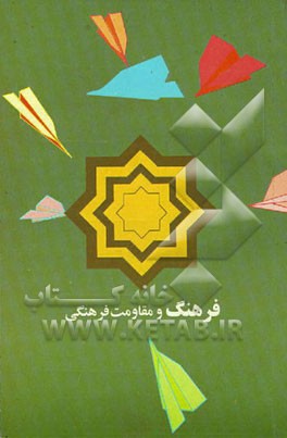 کتاب فرهنگ و مقاومت فرهنگی اثر مهدی نوید‌ادهم