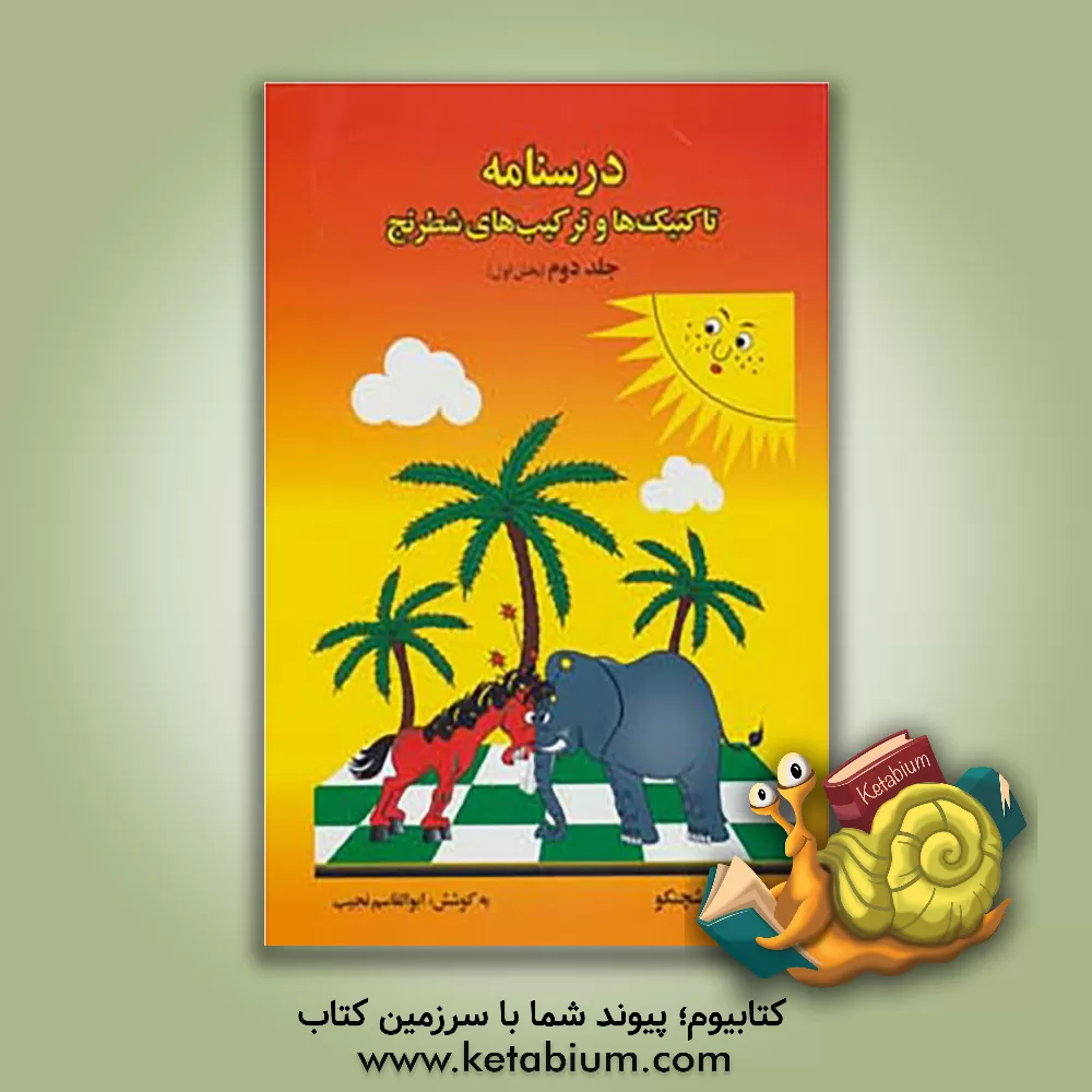 کتاب درسنامه تاکتیک ها و ترکیب های شطرنج (بخش اول: پایه ششم، هفتم، هشتم) اثر سرگئی ایواشچنکو