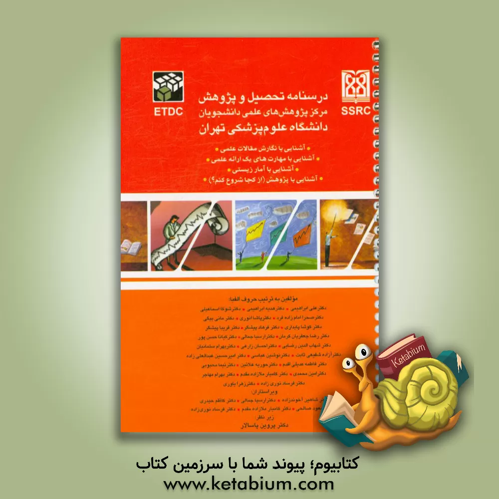 کتاب درسنامه تحصیل و پژوهش مرکز پژوهش های علمی دانشجویان دانشگاه علوم پزشکی: آشنایی با نگارش مقالات علمی، آشنایی با مهارت های یک ارائه علمی، ... اثر امین محمدی