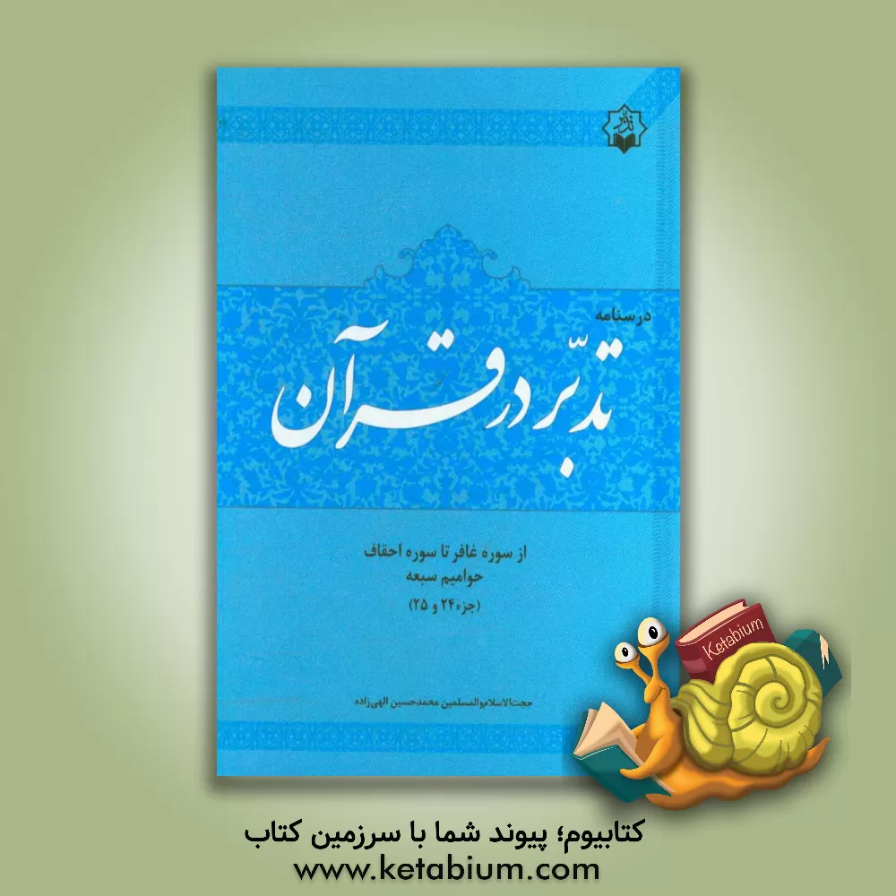 کتاب درسنامه تدبر در قرآن جزء 24 و 25 اثر محمدحسین الهی‌زاده