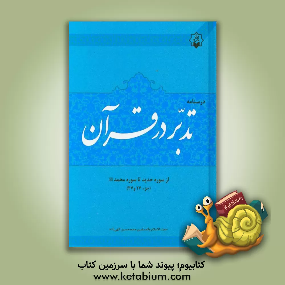کتاب درسنامه تدبر در قرآن جزء 27 - 26 اثر محمدحسین الهی‌زاده