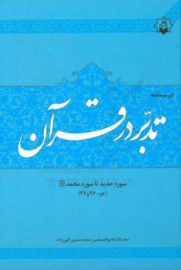 کتاب درسنامه تدبر در قرآن جزء 27 - 26 اثر محمدحسین الهی‌زاده