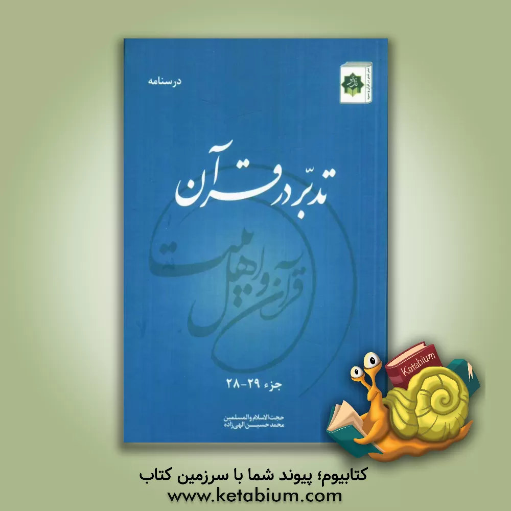 کتاب درسنامه تدبر در قرآن جزء 28 - 29 اثر محمدحسین الهی‌زاده