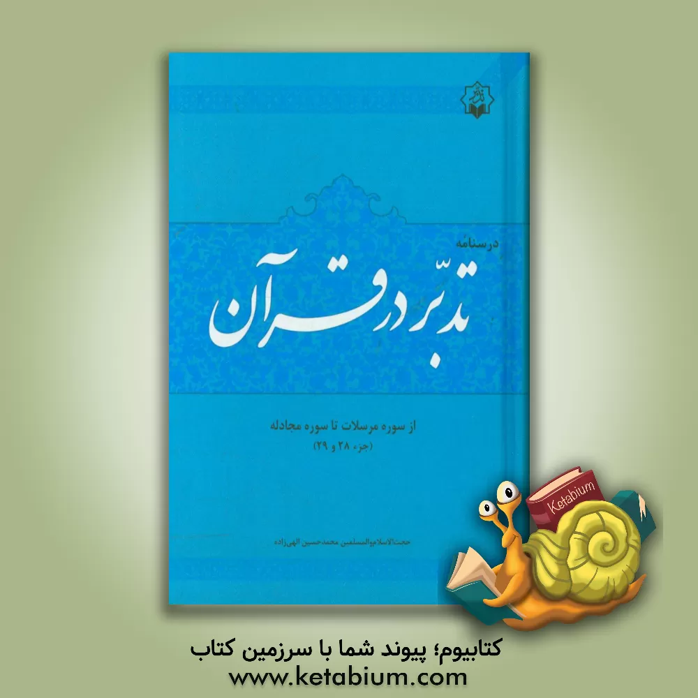 کتاب درسنامه تدبر در قرآن جزء 28 - 29 اثر محمدحسین الهی‌زاده