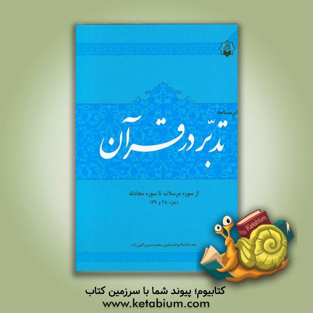 کتاب درسنامه تدبر در قرآن جزء 28 - 29 اثر محمدحسین الهی‌زاده
