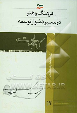 کتاب فرهنگ و هنر در مسیر دشوار توسعه