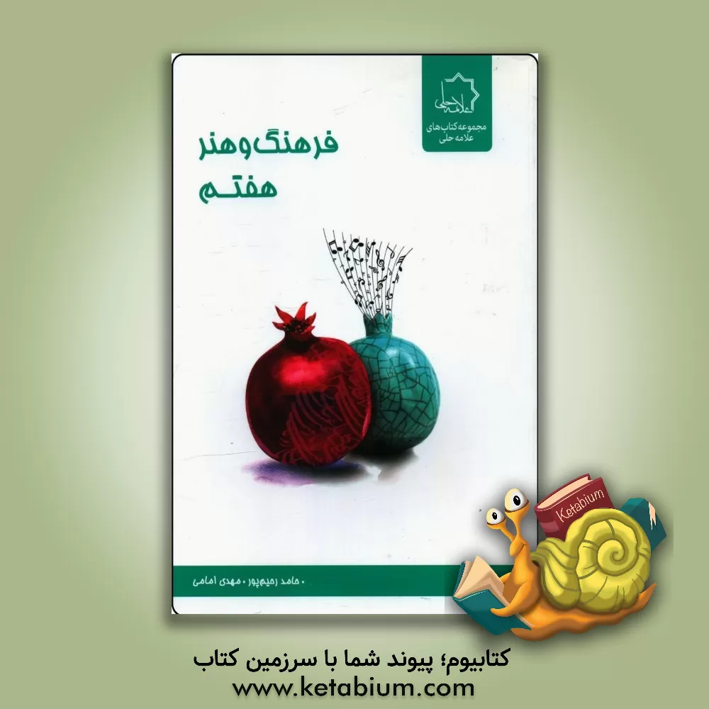 کتاب فرهنگ و هنر هفتم اثر مهدی امامی