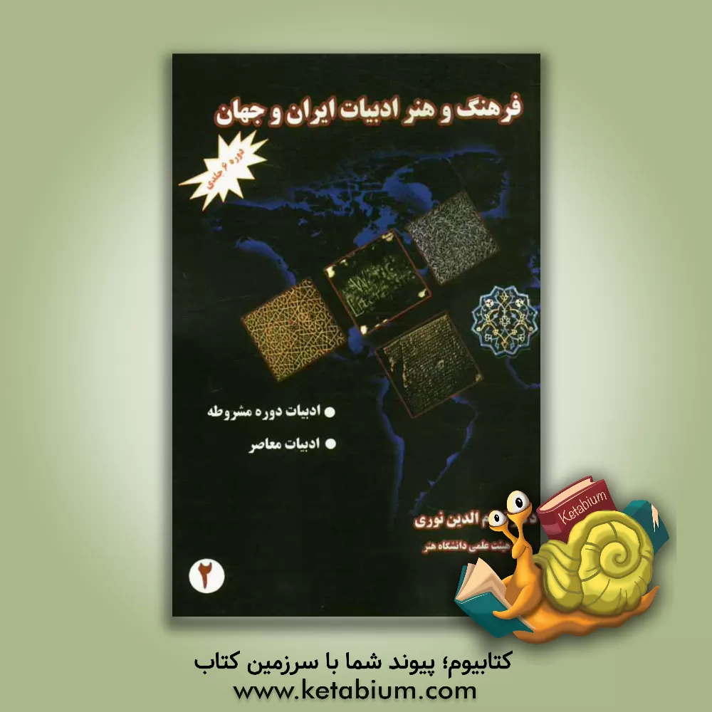 کتاب فرهنگ و هنر و ادبیات ایران و جهان: ادبیات دوره مشروطه، ادبیات معاصر اثر نظام‌الدین نوری‌کوتنائی