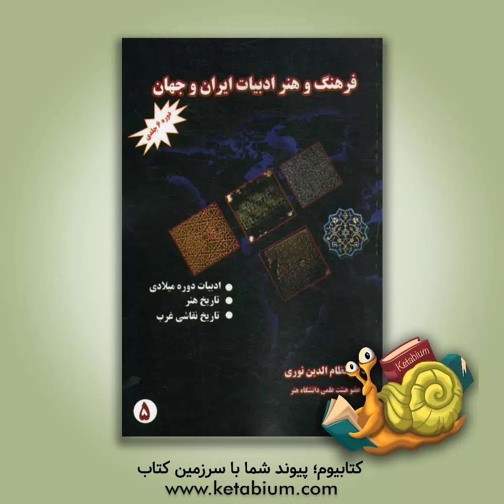 کتاب فرهنگ و هنر و ادبیات ایران و جهان: ادبیات دوره میلادی، تاریخ هنر، تاریخ نقاشی غرب اثر نظام‌الدین نوری‌کوتنائی