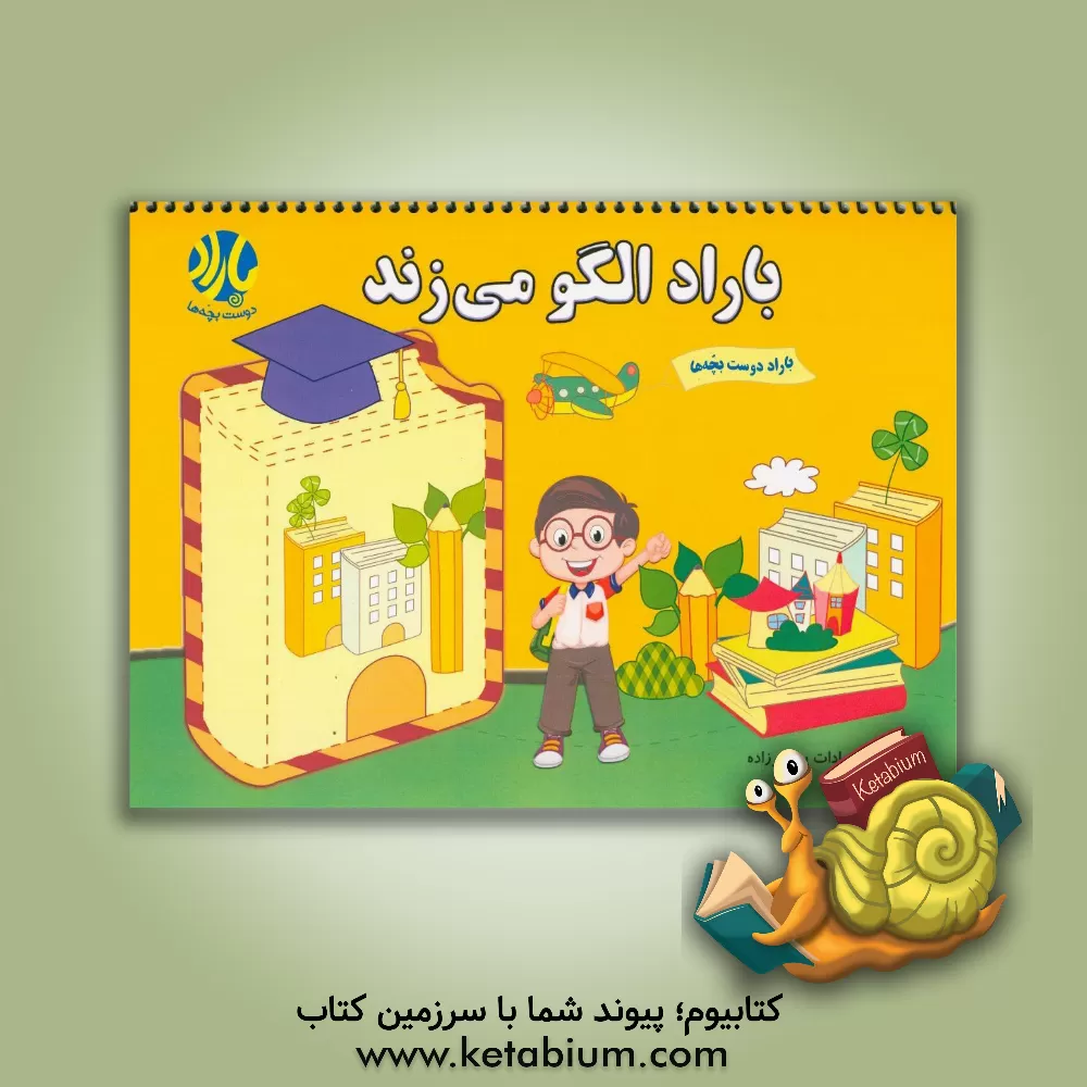 کتاب باراد الگو می زند اثر ملیحه‌سادات پیغمبرزاده