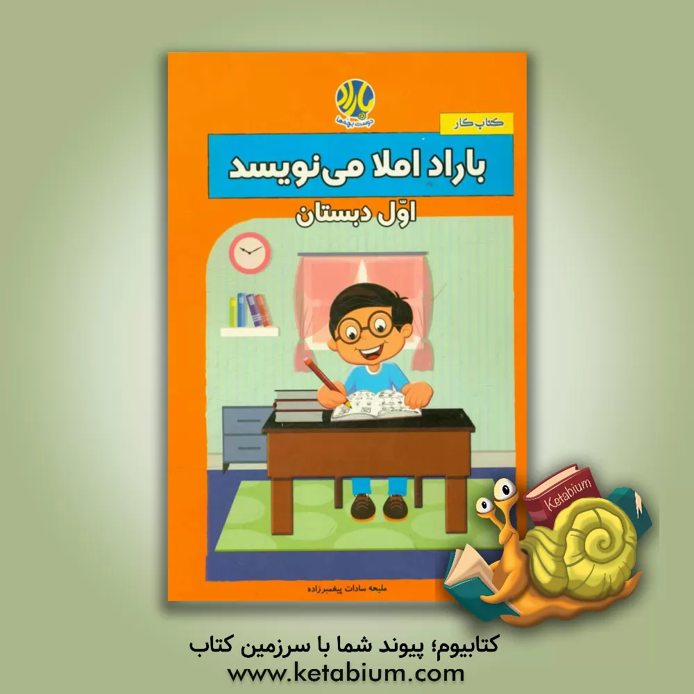 کتاب باراد املا می نویسد: اول دبستان اثر ملیحه‌سادات پیغمبرزاده