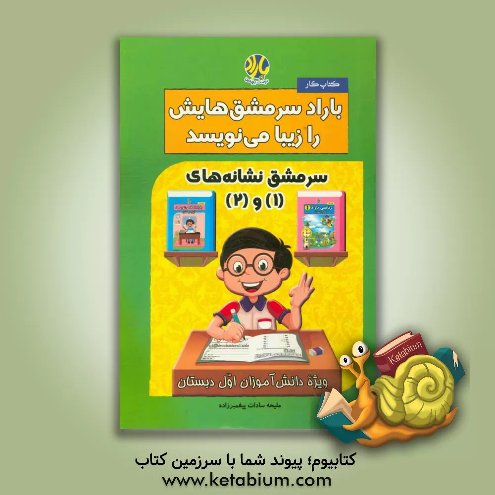کتاب باراد سرمشق هایش را زیبا می نویسد: سرمشق نشانه های (1) و (2) ویژه دانش آموزان اول دبستان اثر ملیحه‌سادات پیغمبرزاده